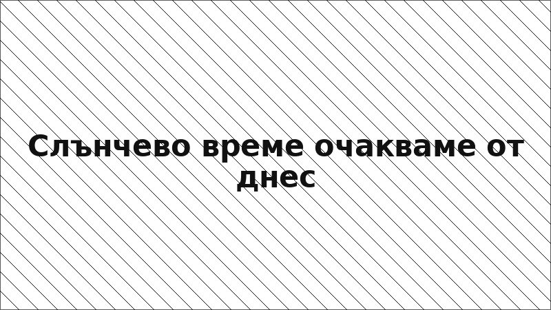 Слънчево време очакваме от днес