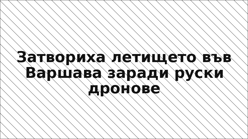 Затвориха летището във Варшава заради руски дронове