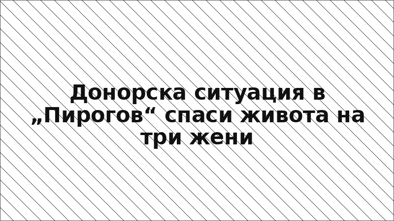 Донорска ситуация в „Пирогов“ спаси живота на три жени