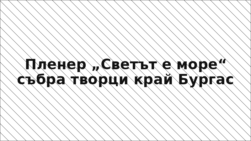 Пленер „Светът е море“ събра творци край Бургас