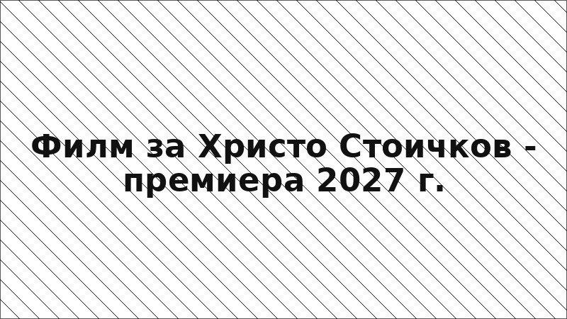 Филм за Христо Стоичков - премиера 2027 г.