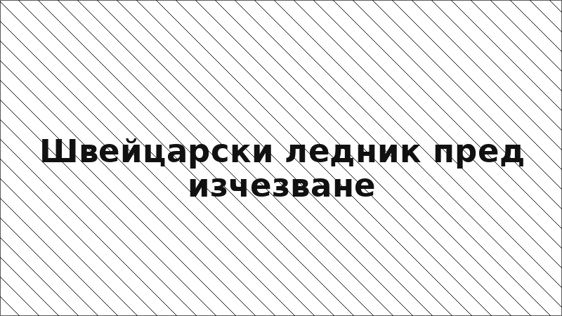 Швейцарски ледник пред изчезване