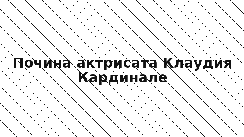 Почина актрисата Клаудия Кардинале