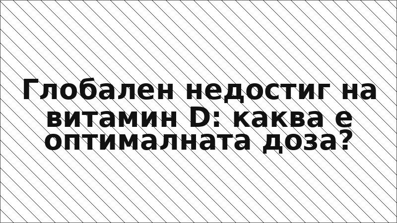 Глобален недостиг на витамин D: каква е оптималната доза?