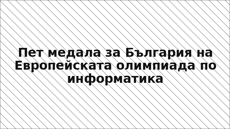 Пет медала за България на Европейската олимпиада по информатика