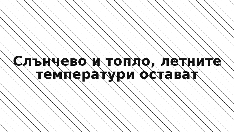Слънчево и топло, летните температури остават