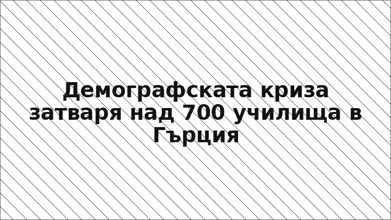 Демографската криза затваря над 700 училища в Гърция