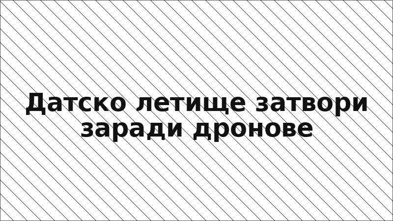 Датско летище затвори заради дронове