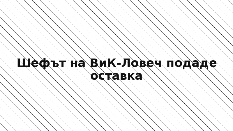 Шефът на ВиК-Ловеч подаде оставка