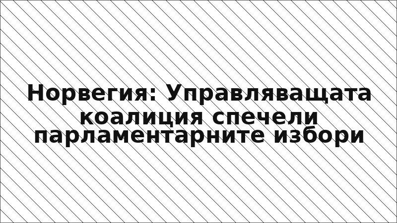 Норвегия: Управляващата коалиция спечели парламентарните избори