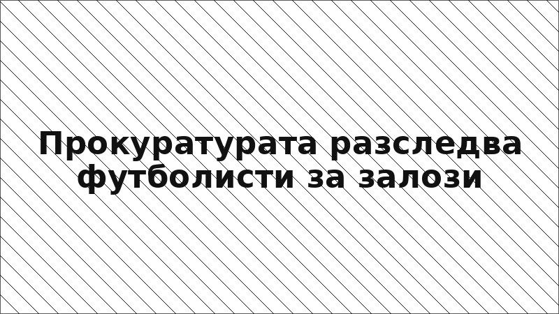 Прокуратурата разследва футболисти за залози