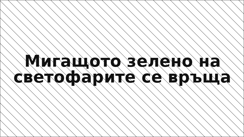 Мигащото зелено на светофарите се връща