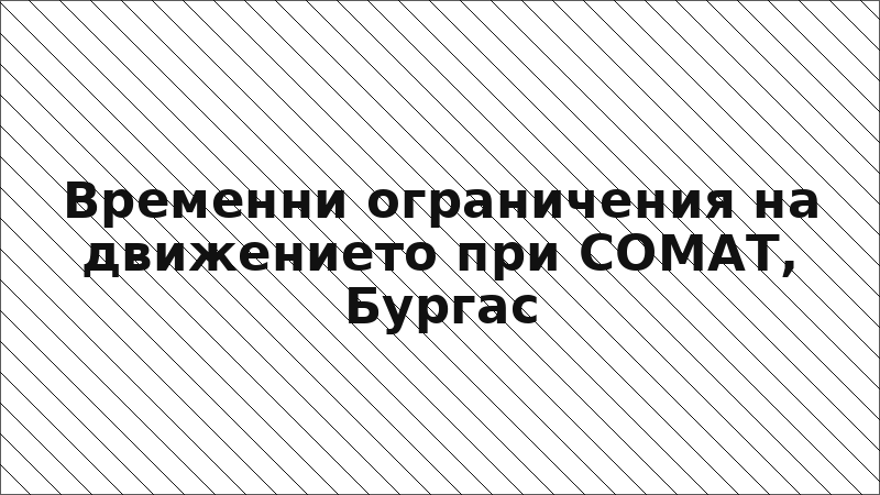 Временни ограничения на движението при СОМАТ, Бургас