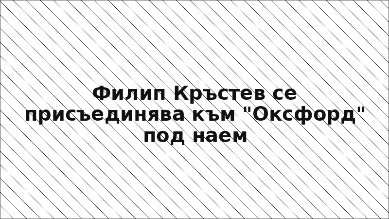 Филип Кръстев се присъединява към "Оксфорд" под наем