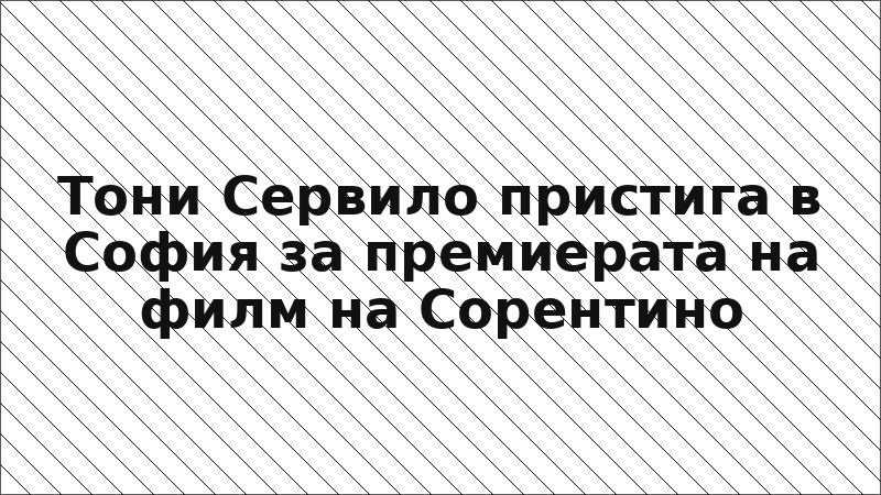 Тони Сервило пристига в София за премиерата на филм на Сорентино