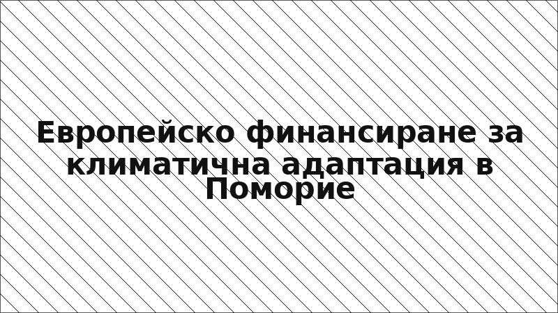 Европейско финансиране за климатична адаптация в Поморие