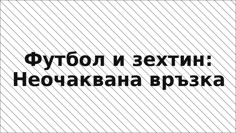 Футбол и зехтин: Неочаквана връзка
