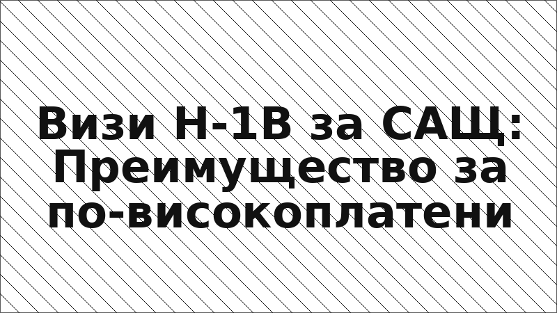 Визи H-1B за САЩ: Преимущество за по-високоплатени