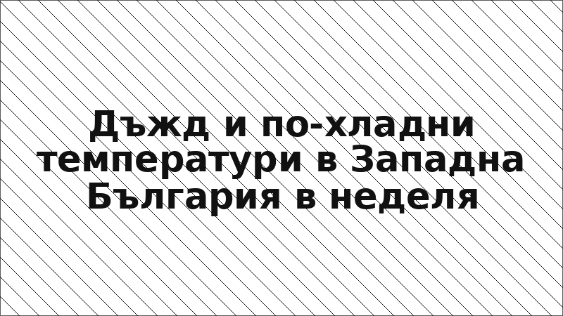 Дъжд и по-хладни температури в Западна България в неделя