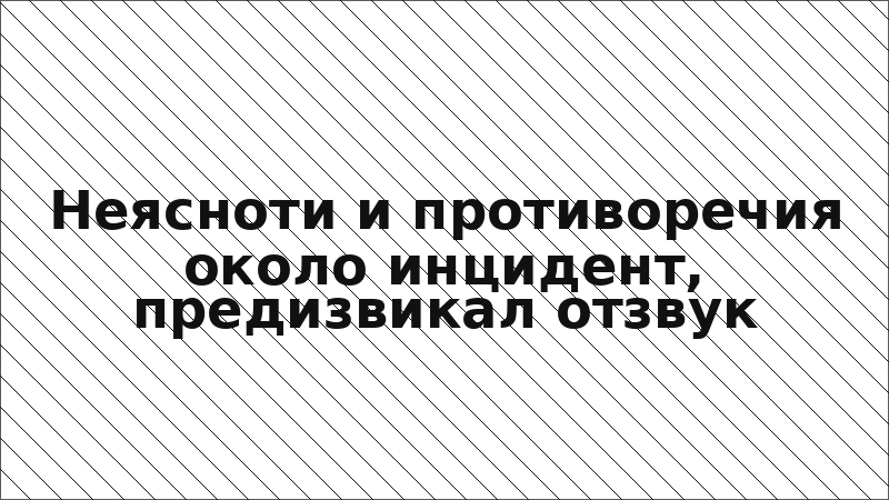 Неясноти и противоречия около инцидент, предизвикал отзвук