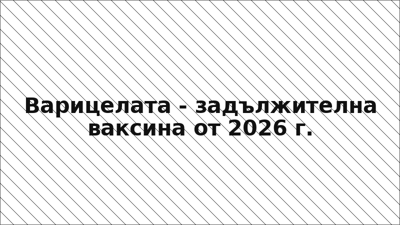 Варицелата - задължителна ваксина от 2026 г.