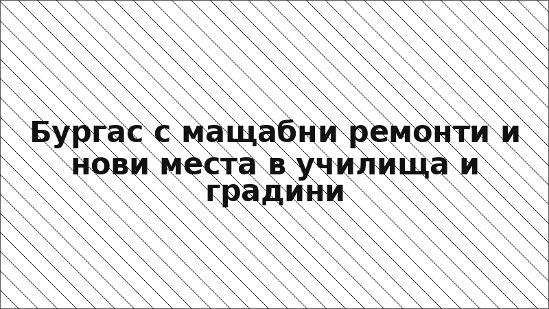Бургас с мащабни ремонти и нови места в училища и градини
