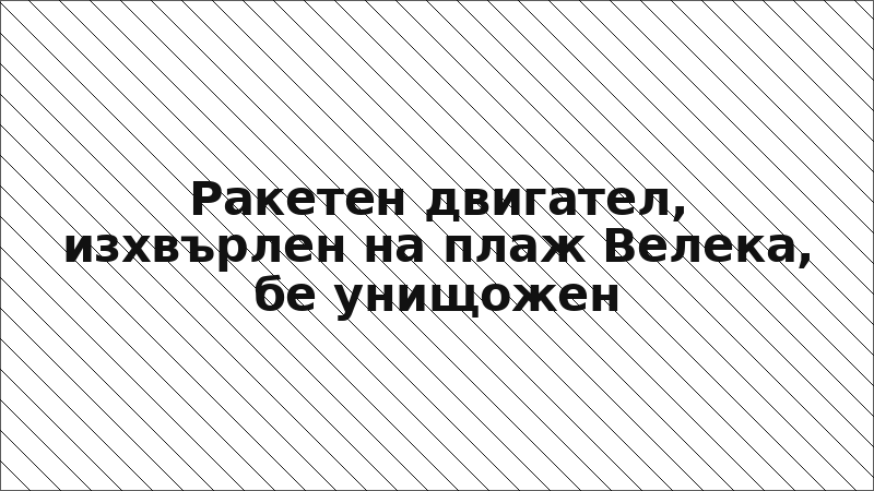 Ракетен двигател, изхвърлен на плаж Велека, бе унищожен
