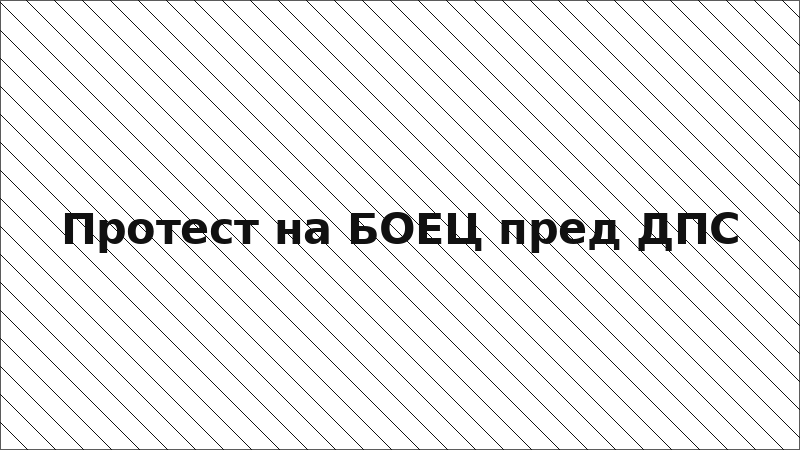 Протест на БОЕЦ пред ДПС