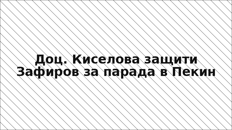 Доц. Киселова защити Зафиров за парада в Пекин