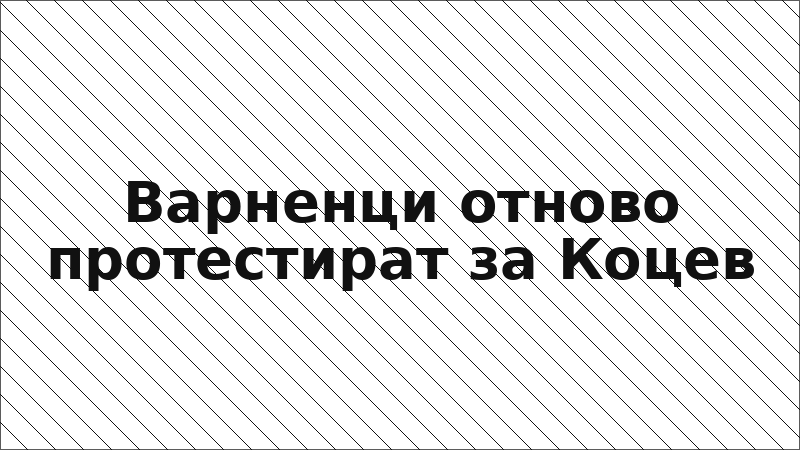 Варненци отново протестират за Коцев