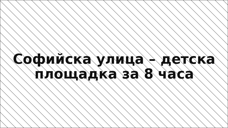 Софийска улица – детска площадка за 8 часа