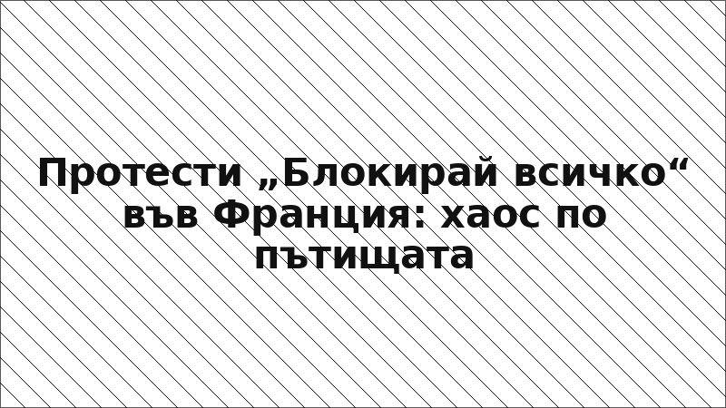 Протести „Блокирай всичко“ във Франция: хаос по пътищата