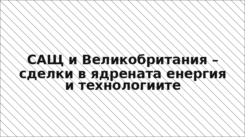 САЩ и Великобритания – сделки в ядрената енергия и технологиите