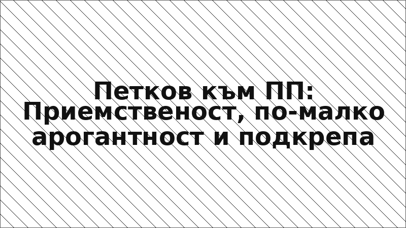 Петков към ПП: Приемственост, по-малко арогантност и подкрепа