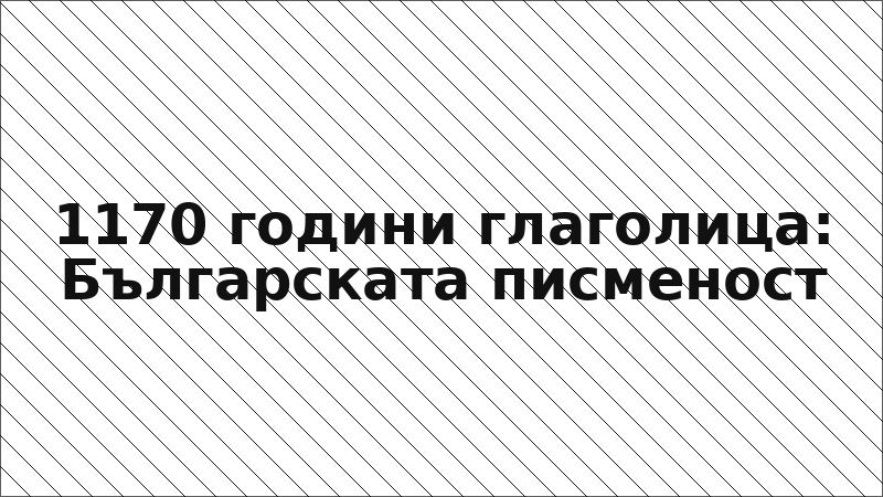 1170 години глаголица: Българската писменост