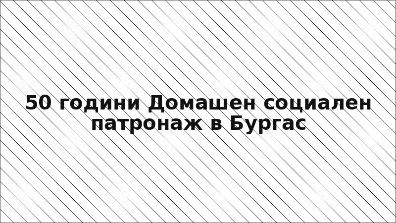 50 години Домашен социален патронаж в Бургас