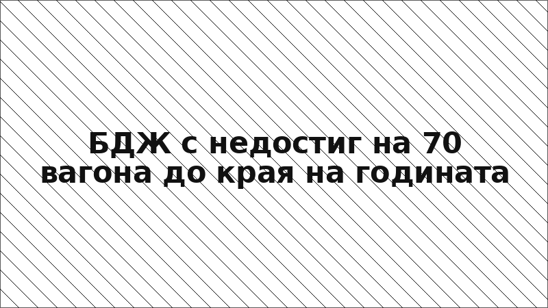БДЖ с недостиг на 70 вагона до края на годината