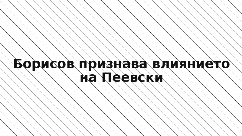 Борисов признава влиянието на Пеевски