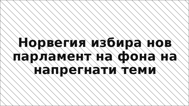 Норвегия избира нов парламент на фона на напрегнати теми