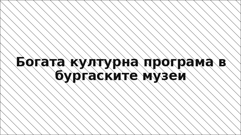 Богата културна програма в бургаските музеи