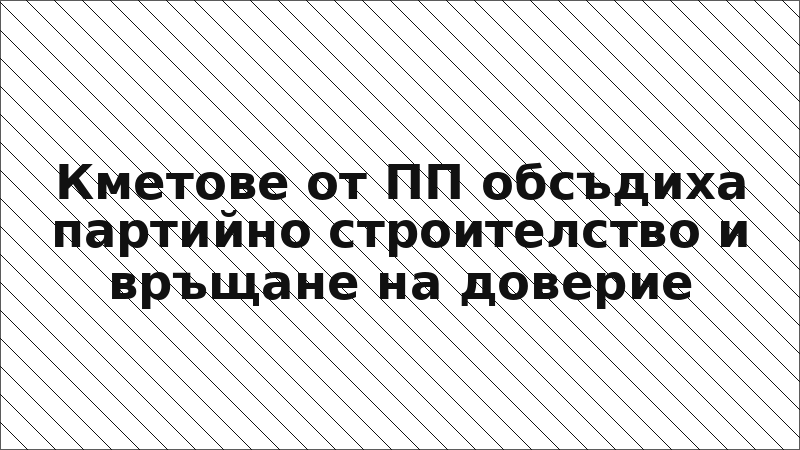Кметове от ПП обсъдиха партийно строителство и връщане на доверие