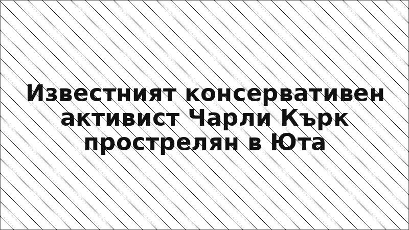 Известният консервативен активист Чарли Кърк прострелян в Юта