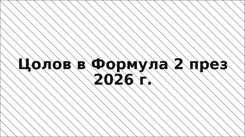Цолов в Формула 2 през 2026 г.