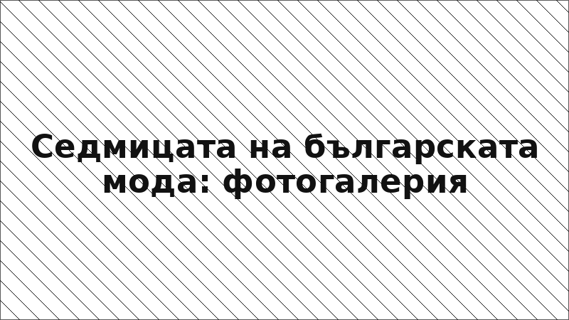 Седмицата на българската мода: фотогалерия