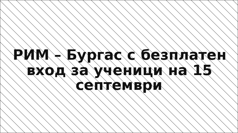 РИМ – Бургас с безплатен вход за ученици на 15 септември
