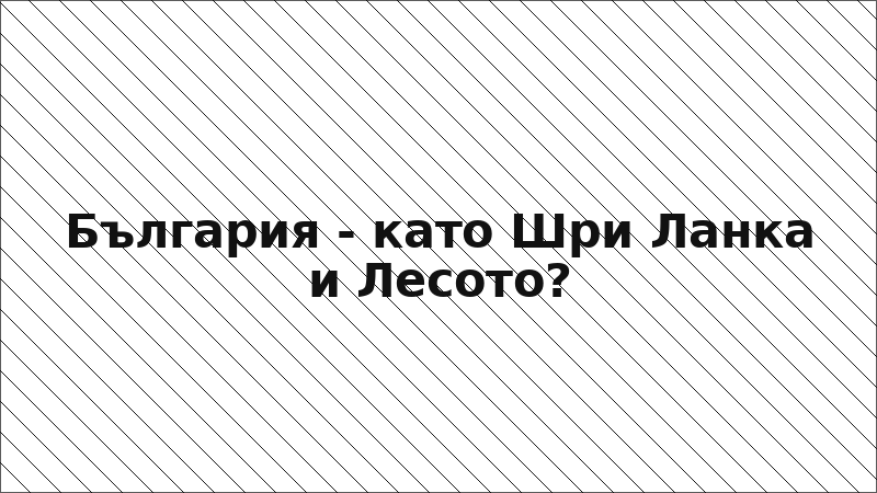 България - като Шри Ланка и Лесото?