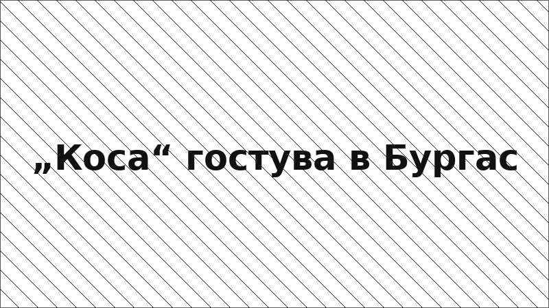 „Коса“ гостува в Бургас