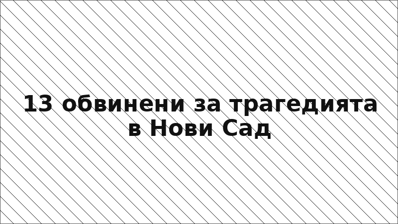 13 обвинени за трагедията в Нови Сад
