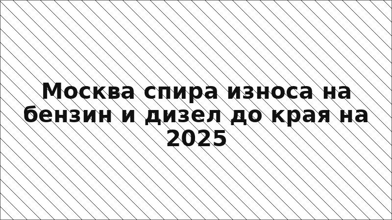 Москва спира износа на бензин и дизел до края на 2025