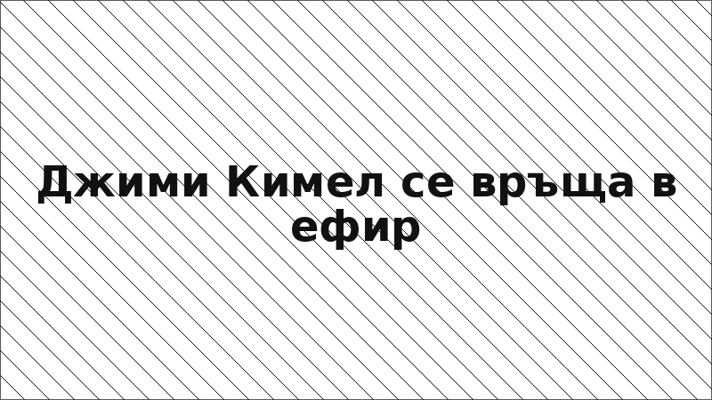 Джими Кимел се връща в ефир